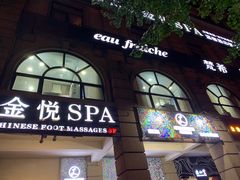 -金悦Spa专业足疗按摩(金沙直营店)