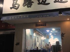 门面-马路边边·成都串串(翠柏路店)