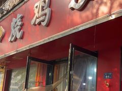 -胥佳烧鸡公牛肉面馆
