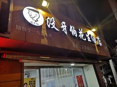 门面-没牙伯花生汤店(老药洲店)