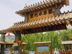 -水车博览园