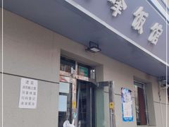 门面-北大地皖峰饭馆
