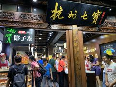 -杭州七宝(河坊街店)
