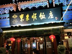 门面-东来顺饭庄(天坛店)