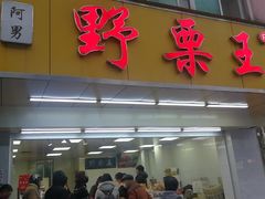 门面-阿男野栗王(金门路店)