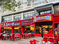 -清真·马坡烧烤涮牛肚·酸浆火锅(新区总店)