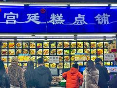 -宫廷糕点铺