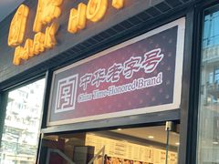 门面-国际饭店·帆声西饼屋(黄河路店)