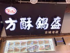 -刘氏方酥锅盔(古城总店)