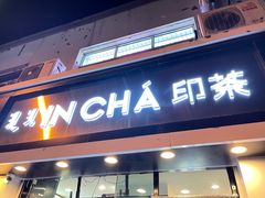 门面-INCHA印茶(附中东巷店)