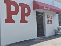 -炉边皮皮·烘焙甜品工厂店