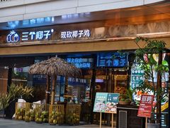 -三个椰子·现砍椰子鸡(江南万达店)