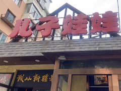 -新疆儿子娃娃餐厅(锦华街店)