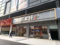 -糕大师•手作鲜糕点(滨湖万达店)