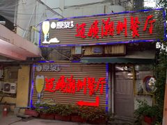 门面-迈姨·潮州菜(麓湖公园店)