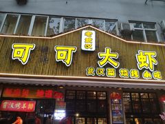 门面-可可大虾武汉土菜大排档(万松园1店)