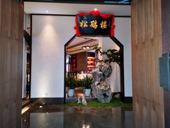 -松鹤楼·非遗·苏帮菜(融科店)
