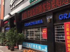 -老外婆(薛家南路店)