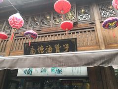 门面-南塘油赞子(南塘店)