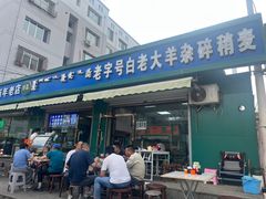 -白老大羊杂碎稍麦