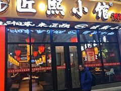 -匠熙小馆(崇文门店)
