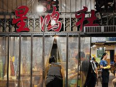 -星鸿社重庆老火锅