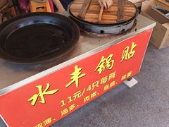 -水丰锅贴(延吉东路店)
