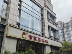 -百家鸡味馆(清泰店)