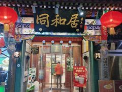 -同和居(什刹海店)