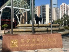 -华安国际大酒店-餐厅