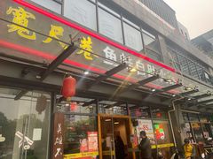 门面-宽尺巷鱼蛙自助火锅(虎丘钻石广场店)