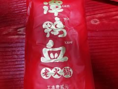 -谭鸭血老火锅(慈云寺店)