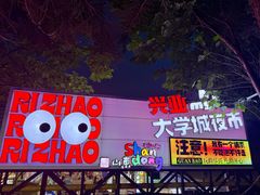 -大学城夜市