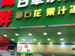 门面-阿群甘草水果