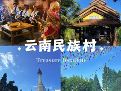 -云南民族村