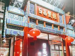 门面-日昌餐馆(德胜门店)