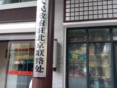 门面-同庆楼(大钟寺店)