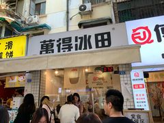 门面-WONDER ICE 萬得冰田(建設路总店)