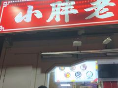 -小胖老味刨冰