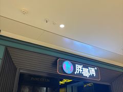 -胖哥俩肉蟹煲(苏州中心店)