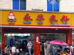 门面-永华米粉(总店)