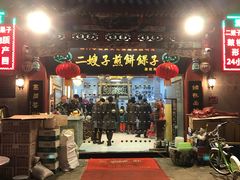 -清真·二嫂子煎饼果子(鼓楼旗舰形象店)