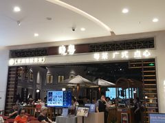 -晓粤·惹味粤菜(凯德乐峰广场店)