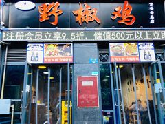 门面-天治宣·野椒鸡(龙头寺总店)