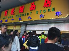 -百花传统甜品店(原址店)