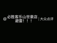 -必胜客(乐山世豪PH店)