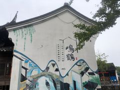 -鸣鹤古镇