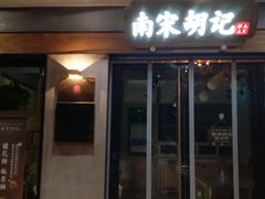 门面-南宋胡记(杭州灵隐寺店)