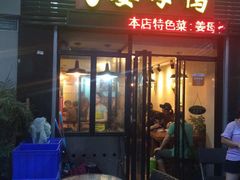 -宝旺姜母鸭(顶澳仔猫街店)