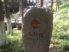 -八卦田遗址公园
